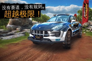 狂野飙车极限越野破解版官方版游戏下载，狂野飙车极限越野破解版安卓游戏下载