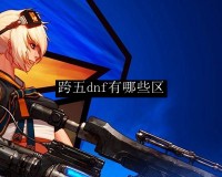 dnf有什么办法改名吗_dnf每年都能免费改名吗