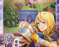 炎龙骑士团2手机版最新版官方版游戏下载，安卓苹果ios版本下载