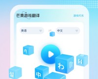 芒果游戏翻译app下载，芒果游戏翻译app免收费下载安装