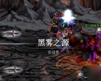 dnf国服暴走黑雾多少血_dnf黑雾之源单人怎么过