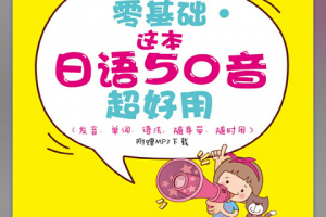 超好用日语50音安卓官方版官方版游戏下载，超好用日语50音安卓官方版安卓游戏下载