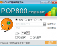 POP800在线客服系统电脑版官方版游戏下载，POP800在线客服系统电脑版安卓游戏下载