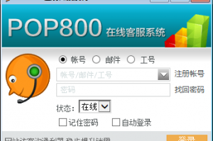 POP800在线客服系统电脑版官方版游戏下载，POP800在线客服系统电脑版安卓游戏下载