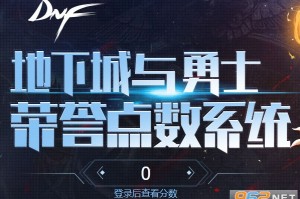 dnfpt点数怎么获得_dnf荣誉点数怎么获得