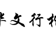 华文行楷字体 绿色无广告版下载，华文行楷字体 绿色无广告版免收费下载安装