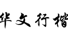 华文行楷字体 绿色无广告版下载，华文行楷字体 绿色无广告版免收费下载安装