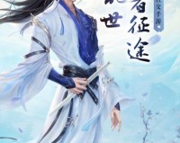 剑灵神途 v101下载，剑灵神途 v101免收费下载安装
