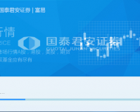 国泰君安富易交易系统下载，国泰君安富易交易系统免收费下载安装