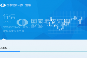 国泰君安富易交易系统下载，国泰君安富易交易系统免收费下载安装