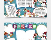 冬季安全手抄报大全下载，冬季安全手抄报大全免收费下载安装