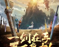 问剑单职业 v1.5.1下载，问剑单职业 v1.5.1免收费下载安装
