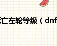 dnf漫游如何提升_漫游如何提升伤害