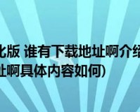梦见之药未加密版官方版游戏下载，梦见之药未加密版安卓游戏下载