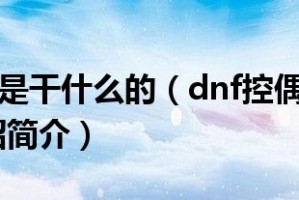 dnf控偶咋升级快_dnf控偶师怎么升级快
