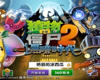植物大战僵尸2中文高清版下载，植物大战僵尸2中文高清版免收费下载安装