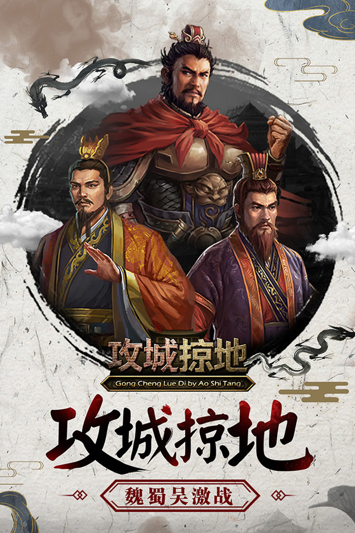 攻城掠地官方版游戏下载,安卓苹果ios版本下载