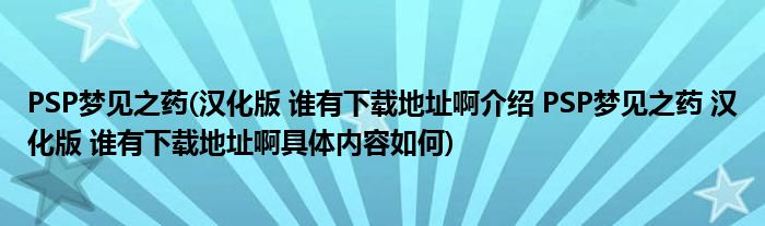 梦见之药未加密版官方版游戏下载,梦见之药未加密版安卓游戏下载