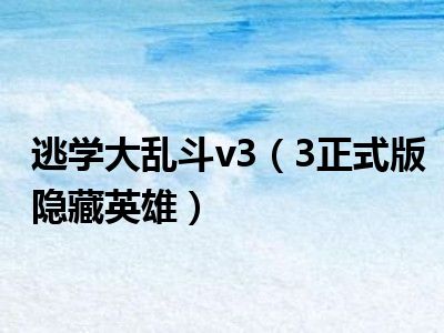 逃学大乱斗v3.2疯狂彩蛋版官方版游戏下载,安卓苹果ios版本下载
