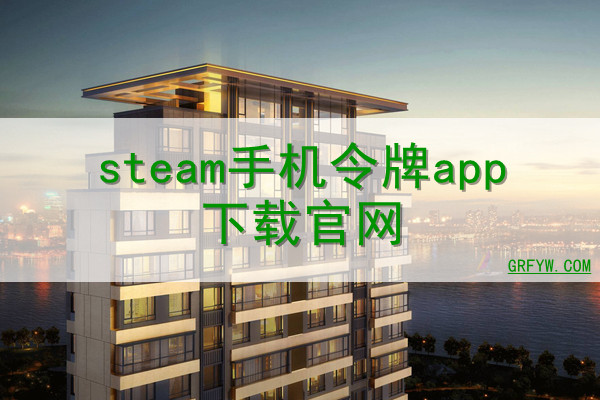 steam手机app下载,steam手机app免收费下载安装
