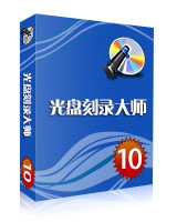 光盘刻录大师经典版下载,光盘刻录大师经典版免收费下载安装