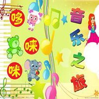 幼儿园小班歌曲【共182首】下载,幼儿园小班歌曲【共182首】免收费下载安装
