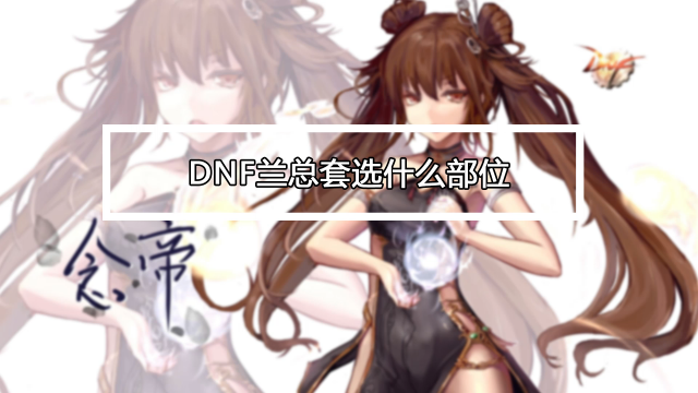 dnf什么是兰总_dnf为什么叫兰总